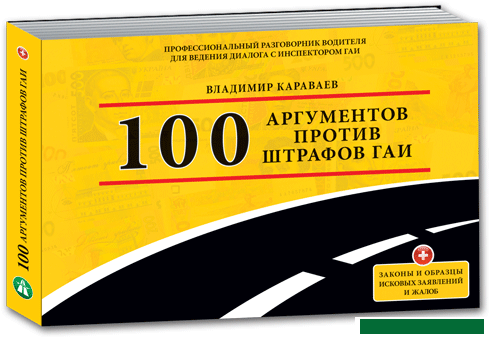 100 аргументів проти штрафів Гаї (Володимир Караєв)