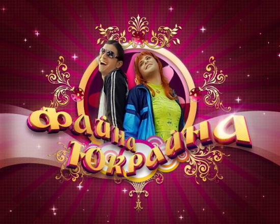 Файна Юкрайна (2008-2010) SatRip + UA-IX