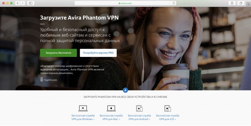 Avira Phantom VPN - Кращі безкоштовні VPN-сервіси для комп'ютерів і смартфонів Avira Phantom VPN - Бесплатные VPN-сервисы