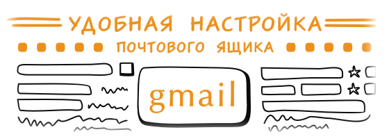 Тонка настройка поштового ящика gmail Тонкая настройка почтового ящика gmail
