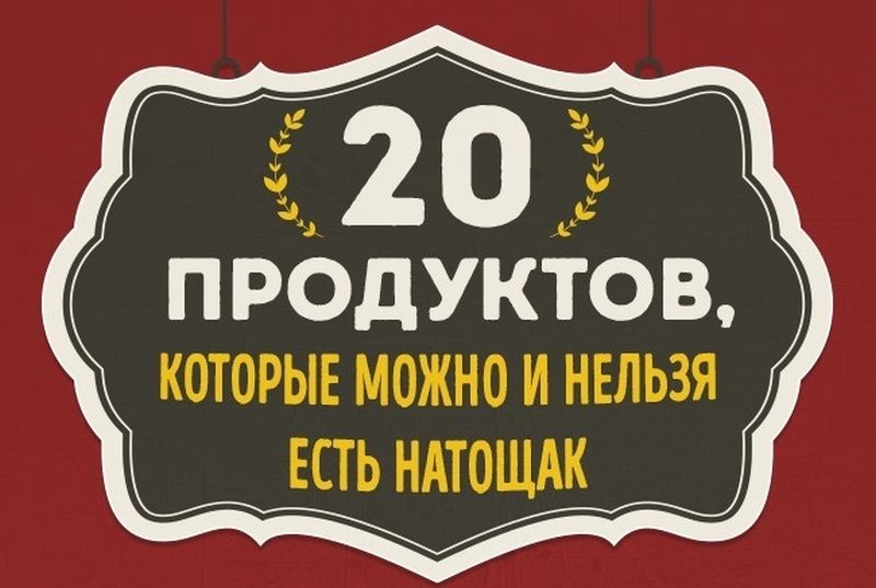 Продукти, які можна і не можна їсти натщесерце Что можно/нельзя есть натощак