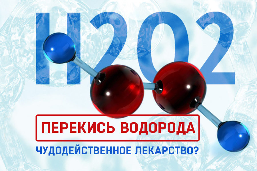 Перекис водню і рак: ось що наука знає 50 років і повинні дізнатися ви Перекись водорода и Рак