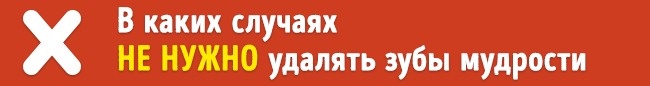 Чи потрібно насправді видаляти зуби мудрості? Удалять или нет зубы мудрости
