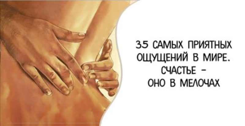 ТОП найприємніших відчуттів в світі. Щастя - воно в дрібницях Самые приятные ощущения в Мире