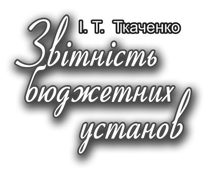Звітність бюджетних установ - Ткаченко І.Т.