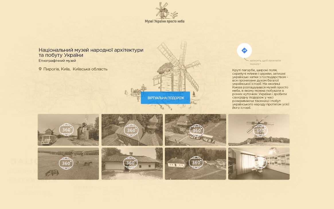 Google зробив 3D-тури по музеям України під відкритим небом 3D-туры по музеям Украины