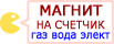 Магніт для лічильників