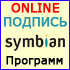 Підпис програм Symbian