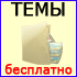 Теми