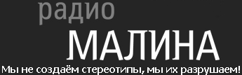 радіо Малина Радио Малина