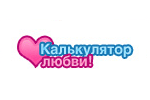 Online гра Калькулятoр любові - безкоштовна браузерна гра