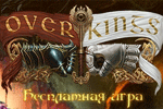 Online гра Overkings - безкоштовна браузерна гра