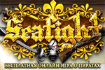 Online гра Seafight - безкоштовна браузерна гра