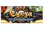 Online гра Сфера: переродження