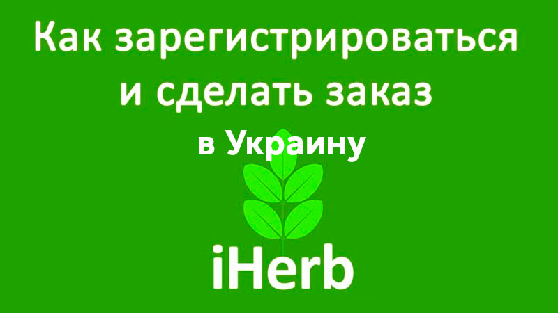 Як зробити замовлення на iHerb з України iHerb Украина