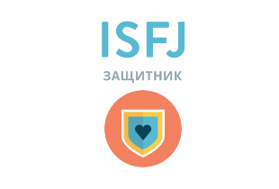Відповідайте чесно на 4 питання - і ми дамо найточнішу оцінку вашої особистості ISFJ: Защитник - 16 типов личности