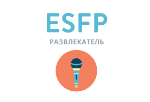 Відповідайте чесно на 4 питання - і ми дамо найточнішу оцінку вашої особистості ESFP: Развлекатель - 16 типов личности