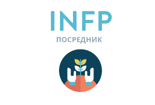 Відповідайте чесно на 4 питання - і ми дамо найточнішу оцінку вашої особистості INFP: Посредник - 16 типов личности