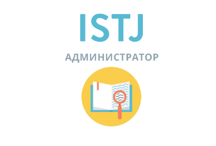 Відповідайте чесно на 4 питання - і ми дамо найточнішу оцінку вашої особистості ISTJ: Администратор - 16 типов личности