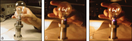Фотографії експериментів, що демонструють світіння лампи розжарювання в руці
