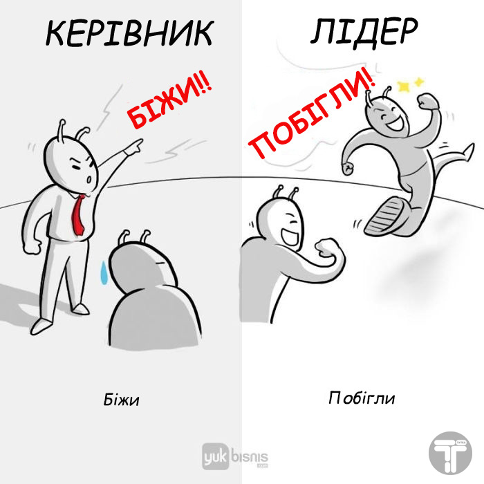 Різниця між босом і справжнім лідером 8 картинок о том, в чем разница между боссом и настоящим лидером