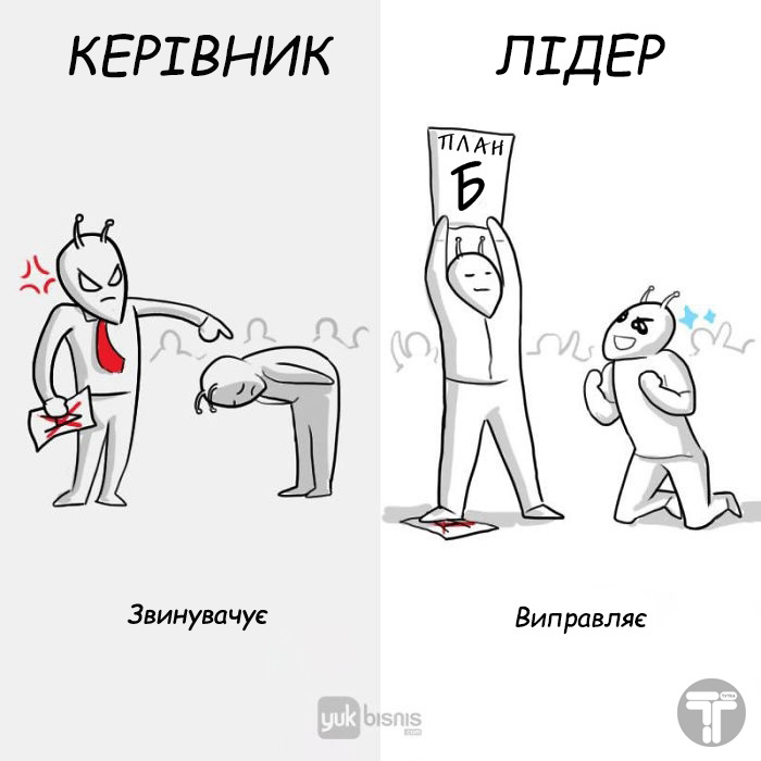 Різниця між босом і справжнім лідером 8 картинок о том, в чем разница между боссом и настоящим лидером