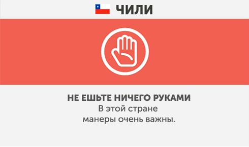 Чилі - Чого не варто робити в інших країнах Чили - Что запрещено делать в других странах