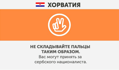 Хорватія - Чого не варто робити в інших країнах Хорватия - Что запрещено делать в других странах