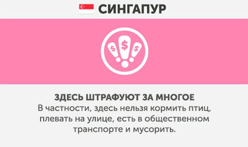 Сінгапур - Чого не варто робити в інших країнах Сингапур - Что запрещено делать в других странах