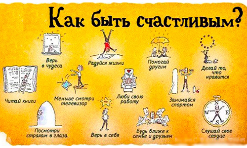 Поради нейробіолога про те, як стати щасливим раз і назавжди Как стать счастливым
