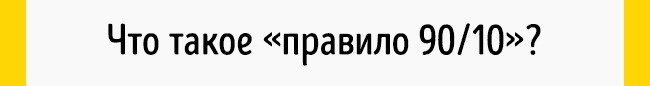 Простий принцип 90/10, який впливає на все наше життя Принцип 90/10 Стивена Кови