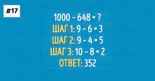 Вычитание из 1000 - Уловки чтобы овладеть Математикой