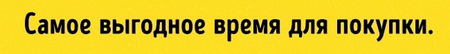 Найвигідніше час для покупки Выгодное время для покупки