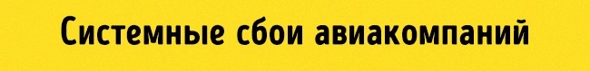 Системні збої авіакомпаній Системные сбои в авиакомпаниях