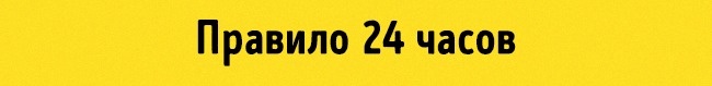 Правило 24 годин Правило 24 часа