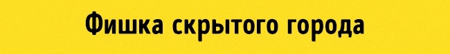 Фішка прихованого міста Скрытый город