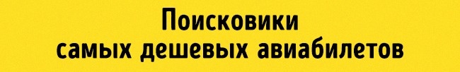 Пошуковики найдешевших авіаквитків Поисковики дешевых авиабилетов