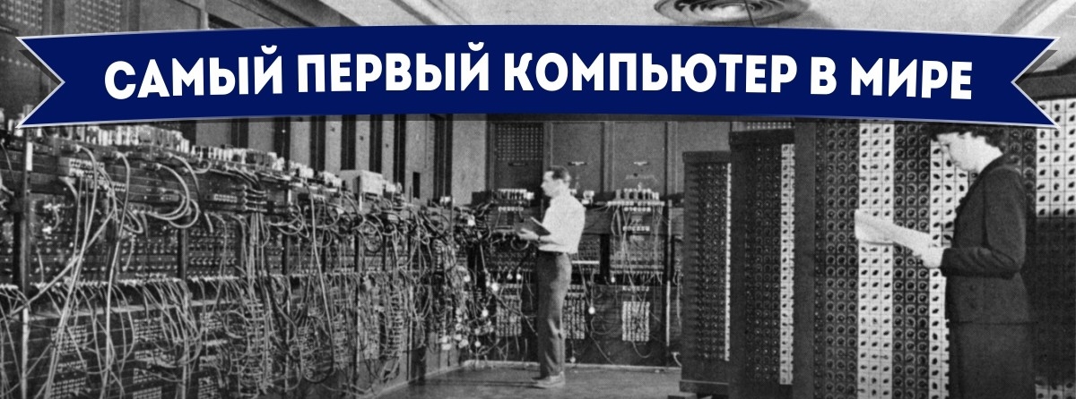 Найперший комп'ютер в світі - Як це починалося Самый первый компьютер в мире - Самое-самое первое