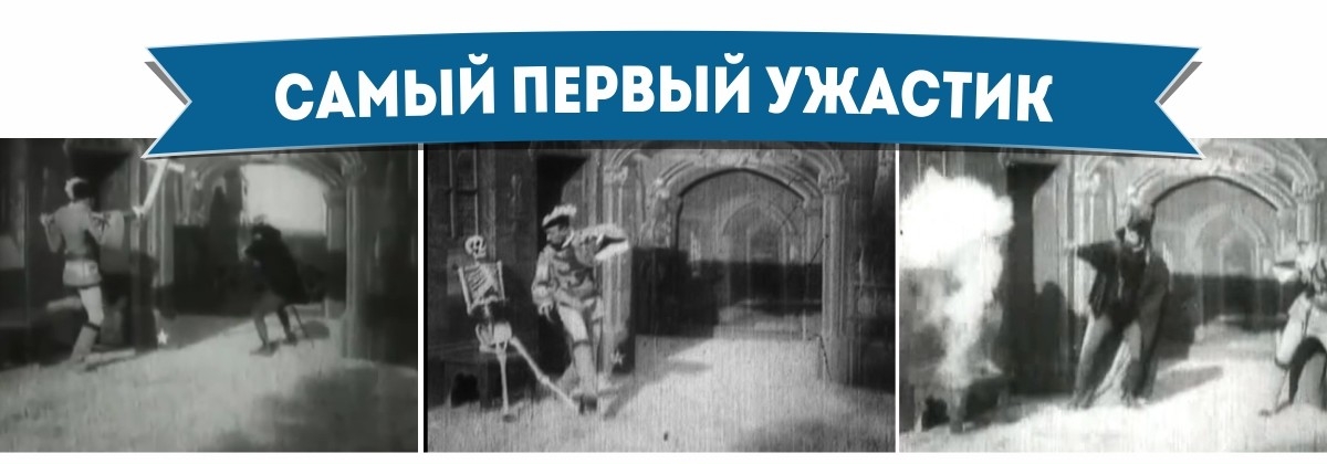 Найперший ужастик - Як це починалося Самый первый ужастик - Самое-самое первое
