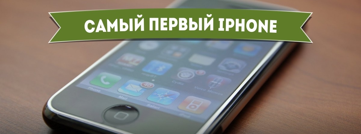 Найперший iPhone - Як це починалося Самый первый iPhone - Самое-самое первое