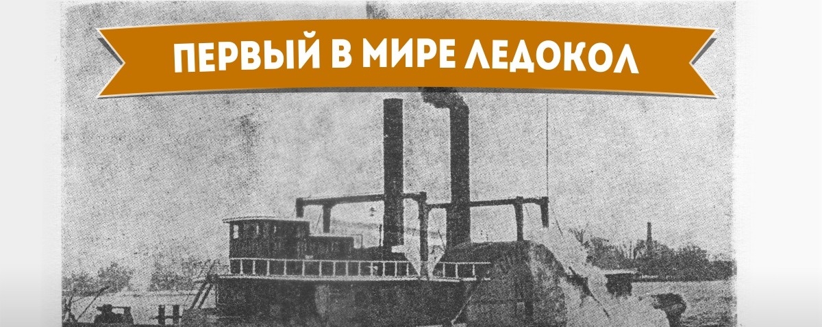 Перший в світі криголам - Як це починалося Первый в мире ледокол - Самое-самое первое