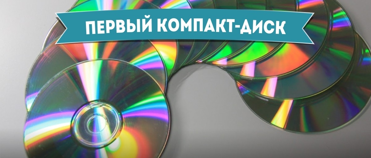 Найперший компакт-диск - Як це починалося Самый первый компакт-диск - Самое-самое первое