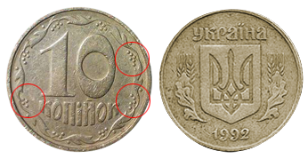 10 копійок 1992р. Орієнтовна вартість від 1750 до 3250 грн. - Дорогі монети України 10 копеек 1992г. Примерная стоимость от 1750 до 3250 грн. - Дорогие монеты Украины