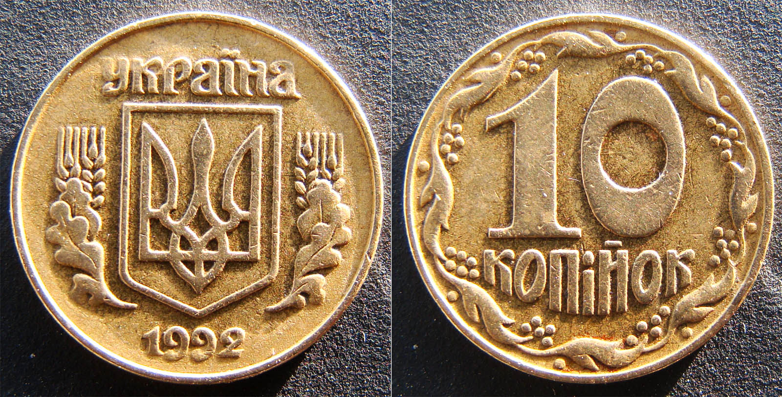 10 копеек 1992г. Примерная стоимость 1600-3500грн. - Дорогие монеты Украины