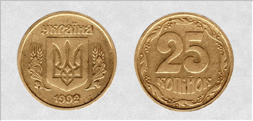 25 копійок 1992 р Англійська чекан. Орієнтовна вартість від 1250 до 1750 грн. - Дорогі монети України 25 копеек 1992 г. Английский чекан. Примерная стоимость от 1250 до 1750 грн. - Дорогие монеты Украины