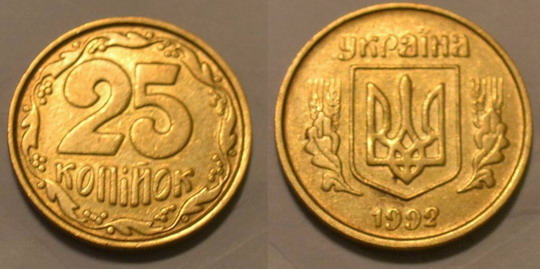 25 копійок 1992р. 3ВАм. Орієнтовна вартість від 17грн. - Дорогі монети України 25 копеек 1992г. 3ВАм. Примерная стоимость от 17грн. - Дорогие монеты Украины
