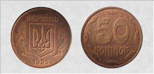 50 копійок 1992р. Нерідний метал. Орієнтовна вартість 2000-2500 грн. - Дорогі монети України 50 копеек 1992г. Не родной металл. Примерная стоимость 2000-2500 грн. - Дорогие монеты Украины