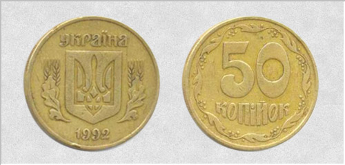 50 копійок 1992р. Втиснутий тризуб (англійська чекан). Орієнтовна вартість 1000-1500 грн. - Дорогі монети України 50 копеек 1992г. Вдавленный тризуб (английский чекан). Примерная стоимость 1000-1500 грн. - Дорогие монеты Украины