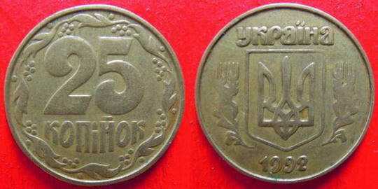 25 коп 1992р. 5.1ААв. Орієнтовна вартість від 600грн. - Дорогі монети України 25 коп 1992г. 5.1ААв. Примерная стоимость от 600грн. - Дорогие монеты Украины
