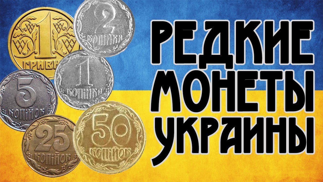Дорогие монеты Украины. Список дорогих монет Украины